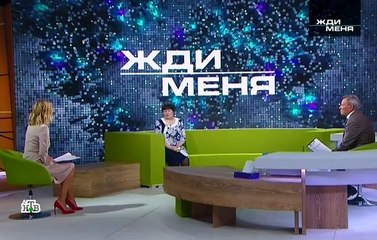 Жди меня 07.07.2018