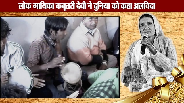 उत्तराखंड की पहली लोक गायिका कबूतरी देवी ने दुनिया को कहा अलविदा