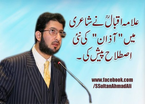 Allama Iqbal R.A presented a new term of Aazan in poetry.