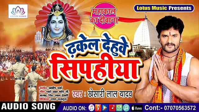 - Khesari Lal Yadav - का 2018 का सबसे हिट Bol Bum Song - ढ़केल देहुवे सिपहिया - Mahakal Ka Deewana ( 360 X 640 )