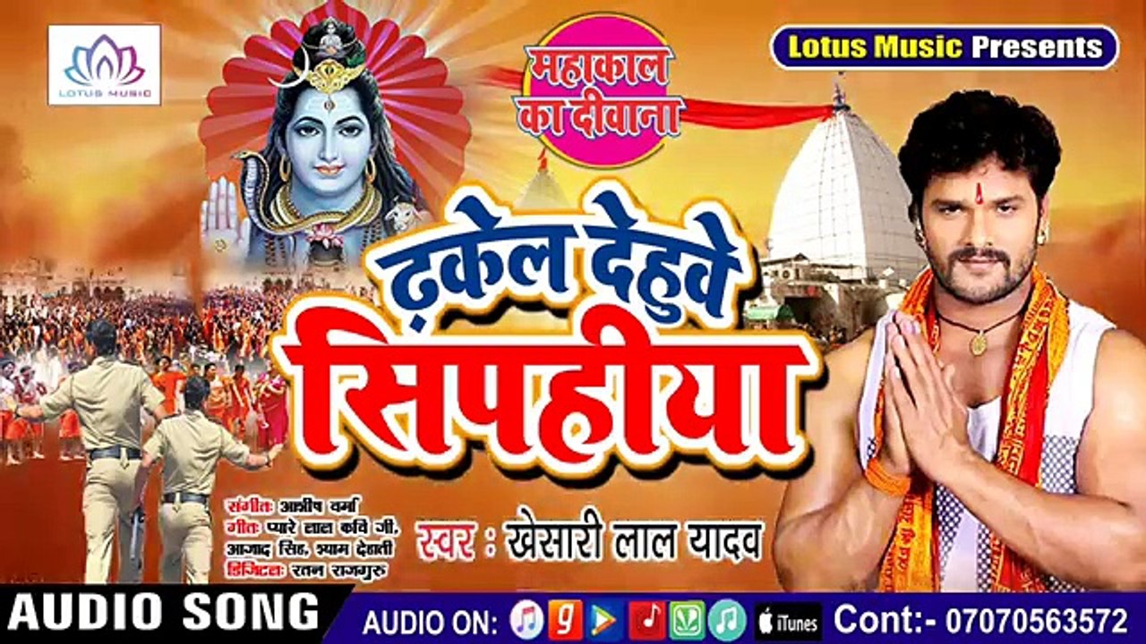 - Khesari Lal Yadav - का 2018 का सबसे हिट Bol Bum Song - ढ़केल देहुवे सिपहिया - Mahakal Ka Deewana ( 360 X 640 )