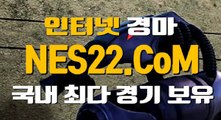 검빛경마사이트  경마문화사이트 NES22점 C0M ☞㈜ 사설경마