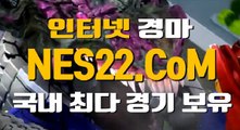 검빛경마  경마문화사이트 NES22점 C0M ☞㈜ 사설경마