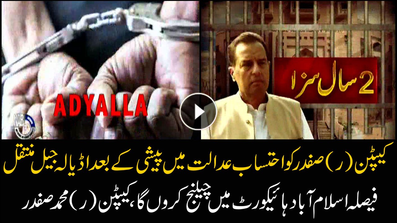 Capt (r) Safdar shifted to Adiala Jail