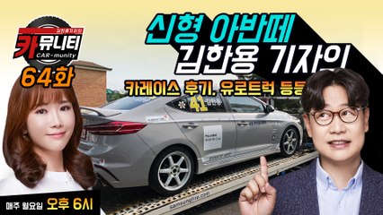 신형 아반떼, 김한용 기자의 카레이스 후기, 유로트럭 등등.. 카뮤니티 64화