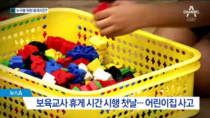 쉬어도 쉬는 게 아닌 보육교사들의 휴게 시간