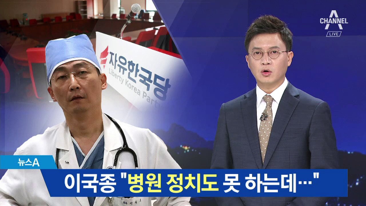 “병원 정치도 못하는데…” 이국종의 정중한 거절