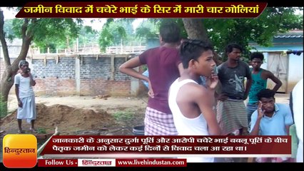 जमीन विवाद में चचेरे भाई के सिर में मारी चार गोलियां, मौके पर हुई मौत