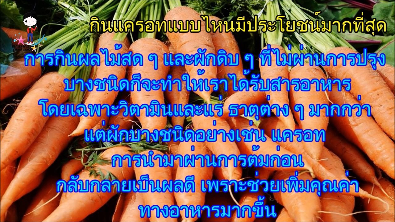 แครอทพระเอกของผักผลไม้สีส้ม บำรุงสายตาเพิ่มประสิทธิภาพให้กับระบบไหลเวียนของเลือด