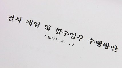 軍 직접 조사...기무사 문건 누가 주도했나? / YTN