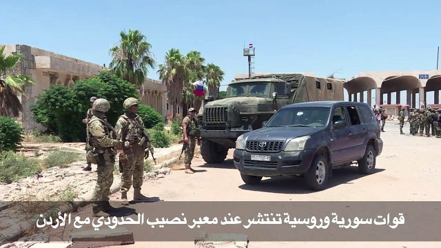 قوات سورية وروسية تنتشر عند معبر نصيب الحدودي مع الأردن