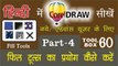 Corel Draw Tutorial In Hindi Part 4 Tool Box 60 How to Use of Fill Tools | फिल टूल्स का प्रयोग कैसे करें |