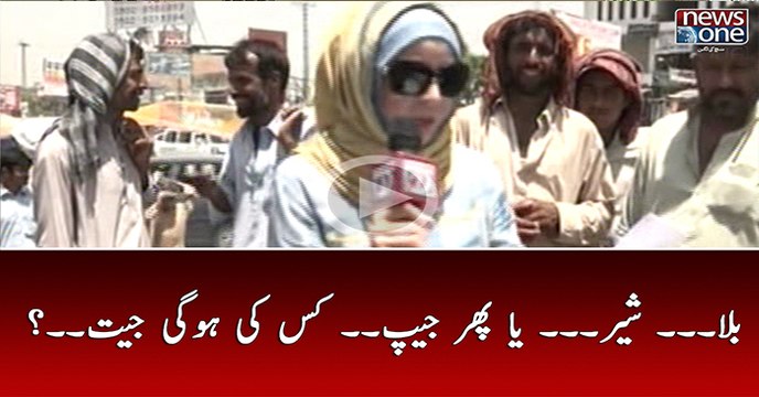 PTI Ka BAT... PMLN Ka Sher.. Ya Phir Pocket... Kis KI Hogi Jeet ?