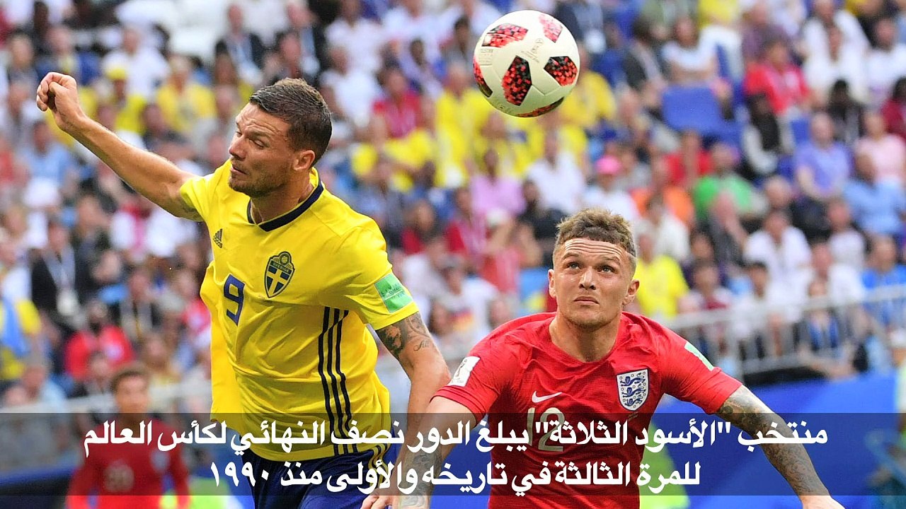 مونديال 2018: انكلترا تنهي أمل السويد وتبلغ نصف...
