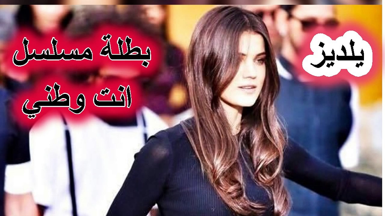 يلديز بطلة مسلسل انت وطني بينار دينيز بطلة مسلسل تركي جديد