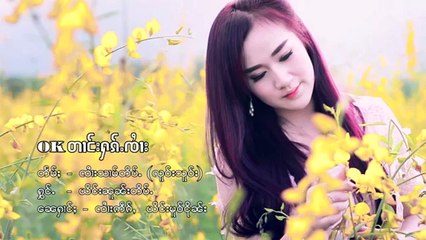 MVเพลงไตย_หญิงนวลติ๊บ - OKตางฮักจาย ယိင်းၼူၼ်းတိပ်ႉ OK တၢင်းႁၵ်ႉၸၢႆး