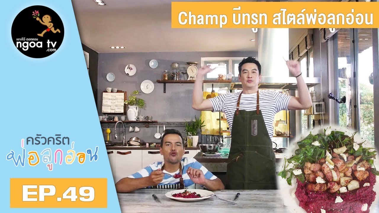 ครัวคริตพ่อลูกอ่อน | Champ บีทรูท สไตล์พ่อลูกอ่อน | 5 ก.ค. 61 | EP.49