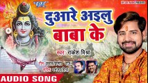 Rakesh Mishra (2018) सुपरहिट काँवर भजन - Duare Ailu Baba Ke - Bol Bam Bolat - Bhojpuri Kanwar Geet ( 480 X 854 )