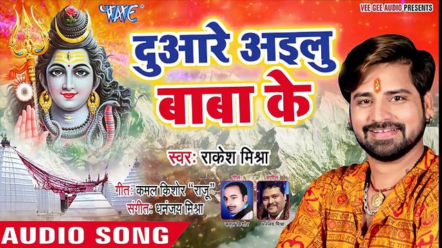 Rakesh Mishra (2018) सुपरहिट काँवर भजन - Duare Ailu Baba Ke - Bol Bam Bolat - Bhojpuri Kanwar Geet ( 480 X 854 )