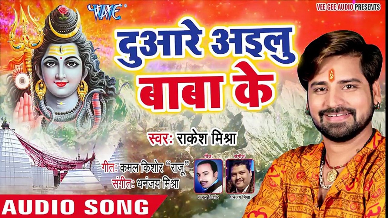 Rakesh Mishra (2018) सुपरहिट काँवर भजन - Duare Ailu Baba Ke - Bol Bam Bolat - Bhojpuri Kanwar Geet ( 480 X 854 )