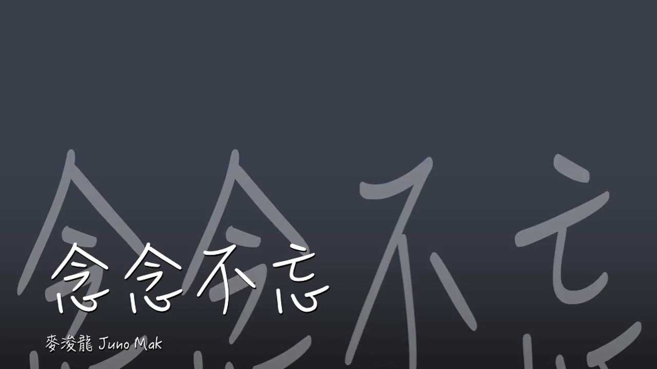 [完整 Full] 念念不忘－麥浚龍 (Juno Mak)