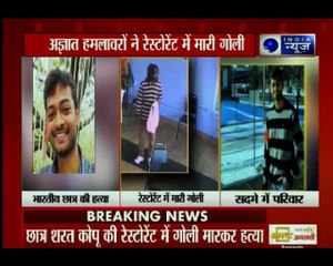 अमेरिका: अज्ञात हमलावरों ने रेस्टोरेंट में एक भारतीय छात्र की गोली मरकर करी हत्या