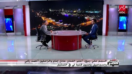 علي ربيع يطلق أطرف تعليق على خروج منتخب مصر من كأس العالم