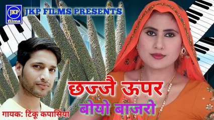 chhajje uper boyo bajro | छज्जे ऊपर बोयो बाजरो | टिंकू, jkp films new song