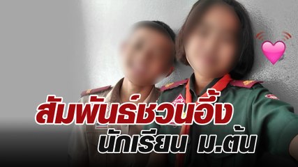 เปิดสัมพันธ์ชวนอึ้ง เด็กนักเรียน ม.ต้น ก่อนแต่งงานกัน