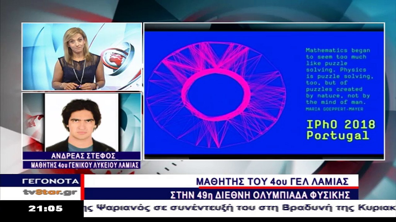 O Λαμιώτης Ανδρέας Στέφος, στη Διεθνή Ολυμπιάδα Φυσικής, στην Πορτογαλία