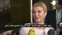 .رئيسة كرواتيا: أشترى تذاكر المباريات بمالى الخاص.. وتشجيعى لا يناسب منصة كبار الزوار