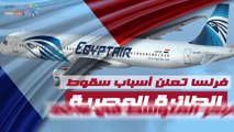 فرنسا تعلن أسباب سقوط الطائرة المصرية بالبحر المتوسط في 2016