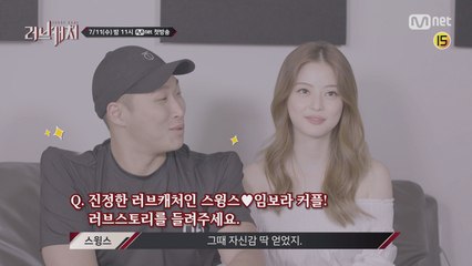 스윙스♥임보라 꿀 떨어지는 로맨스추리 (러브캐처 인정!)