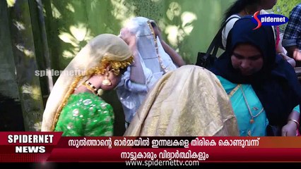സുല്‍ത്താന്റെ ഓര്‍മയില്‍ ഇലകളെ തിരികെ കൊണ്ടുവന്ന് നാട്ടുകാരും വിദ്യാര്‍ത്ഥികളും | vykkam muhammd basheer