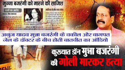 अनुज यादव मुन्ना बजरंगी के वकील ओर बागपत जेल के डॉक्टर के बीच होती बातचीत का ऑडियो