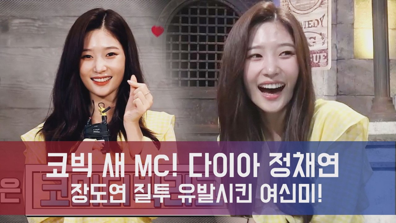 다이아 정채연, 코빅 New MC 발탁! "저 노랑색 뭐야?!" 장도연 질투작렬!