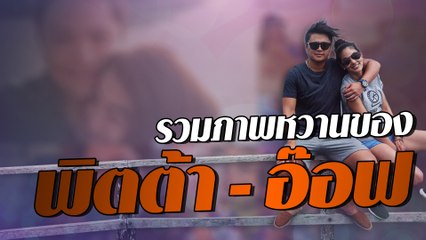 รวมภาพหวานของ พิตต้า -  อ๊อฟ