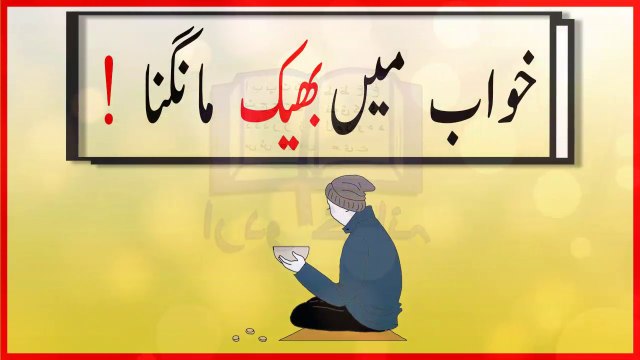 khwabon ki tabeer in urdu - khwab mein bheek mangnay ki tabeer