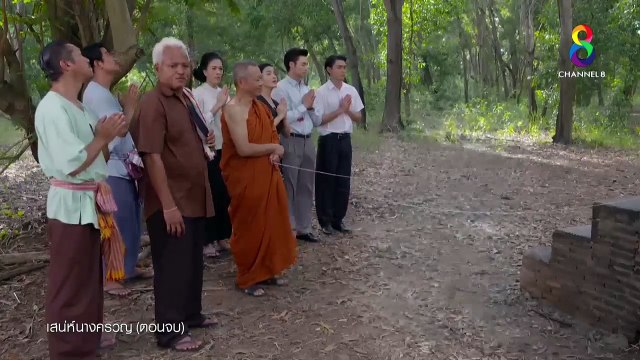 เสน่ห์นางครวญ EP 22 ตอนจบ ย้อนหลัง วันที่ 8 กรกฎาคม 2561