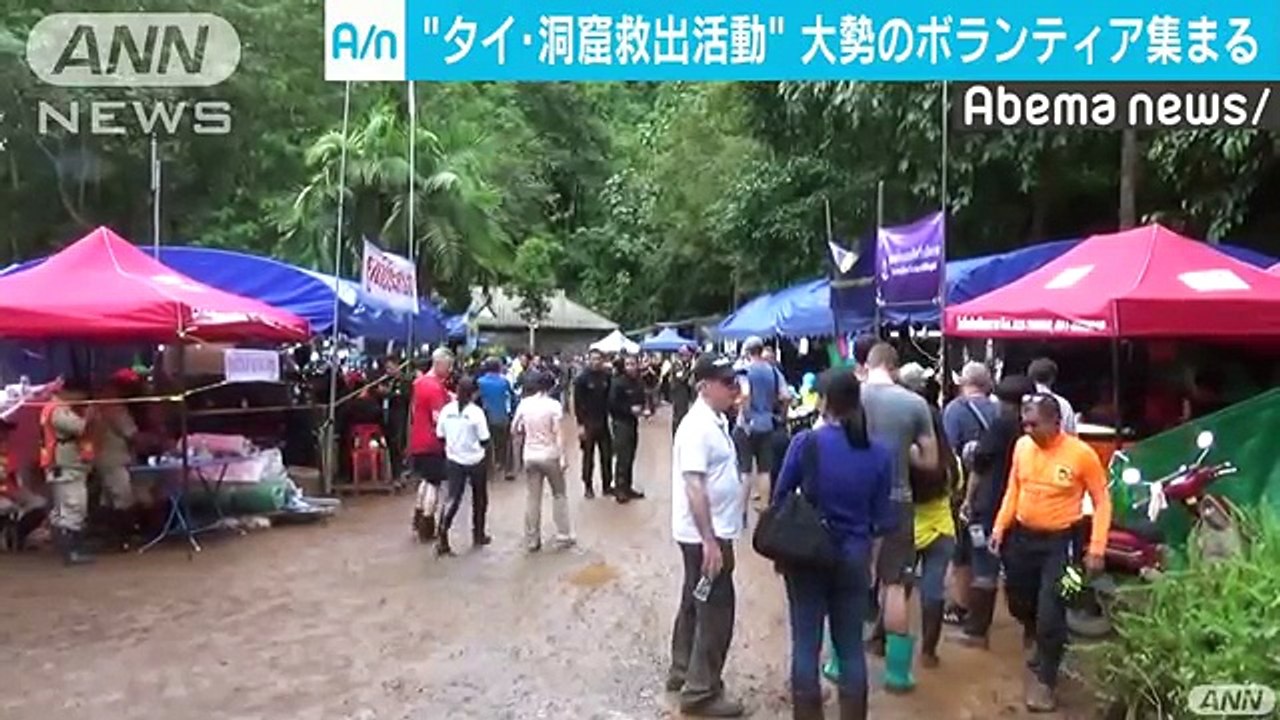 タイの洞窟での救出活動　ボランティアが支える