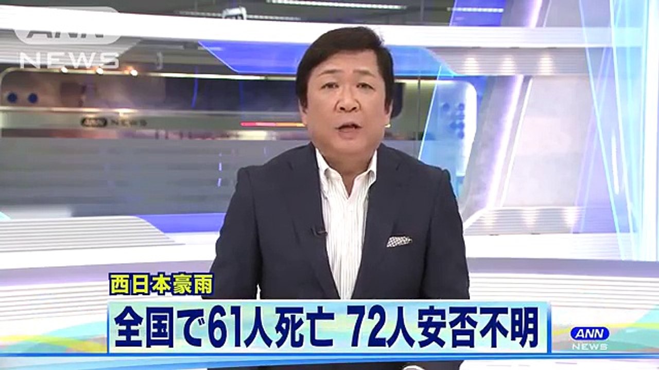 西日本豪雨の被害拡大　死者61人　安否不明72人