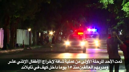 وقف موقت لعمليات الإنقاذ في الكهف التايلاندي بعد إخراج 4 فتيان