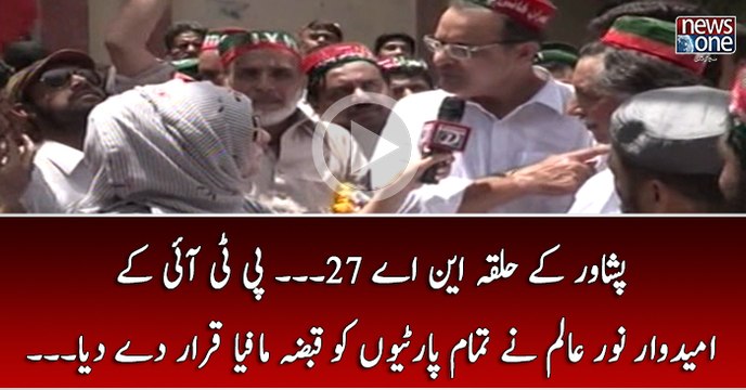 Peshawar Kay Halqa NA-27 PTI Kay Umedwar Noor Alam Nay Tamam Partiyon Ko Qabza Mafia Qarar Day Diya...