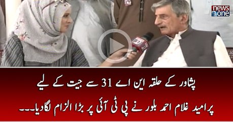 Peshawar Halqa NA-31 Say Jeet Kay Liye Pur Umeed Ghulam Ahmad Bilour Nay PTI Par Bara Ilzam Laga Diya...