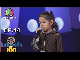น้องแบม - อดีตเคยพัง | ไมค์ทองคำเด็ก 3 | 8 ก.ค. 61