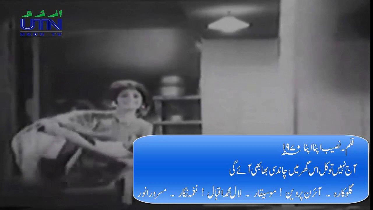 Shadi Song | Irene Parveen  | Aaj Naheen To Kal Is Ghar Main Chand Si Bhabhi Aaye Gi | Film - Naseeb Apna Apna (1970) | Washeed Murad & Zamurd | آج نہیں تو کل اس گھر میں چاند سی بھابھی آے گی