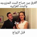 الفرق بين البنت قبل الزواج وبعد الزواج بالصباح ههههههههههههههه