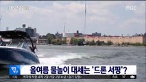 [별별영상] 올여름 물놀이 대세는 '드론 서핑'?