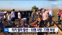 [이시각 세계] 터키 열차 탈선…10명 사망·73명 부상 外