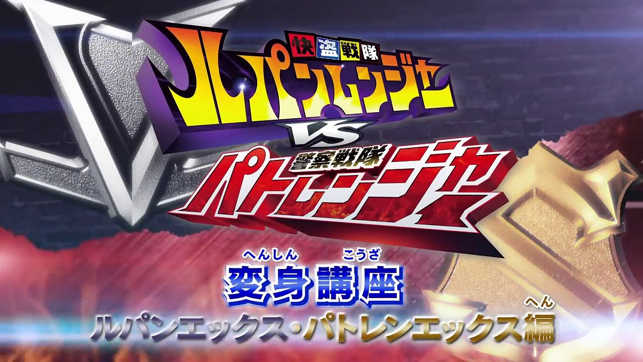 変身講座 『ルパンエックス・パトレンエックス編』 『快盗戦隊ルパンレンジャーVS警察戦隊パトレンジャー』